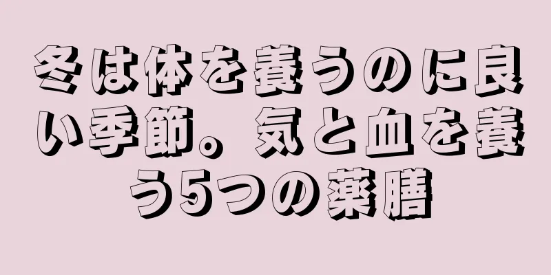 冬は体を養うのに良い季節。気と血を養う5つの薬膳