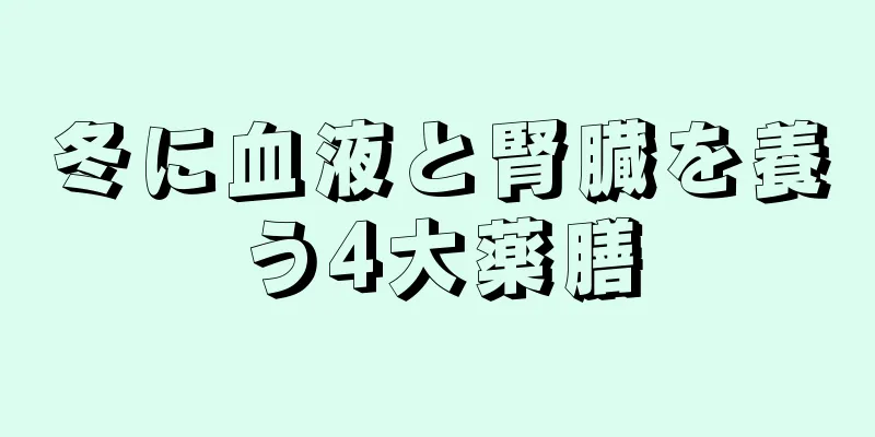 冬に血液と腎臓を養う4大薬膳