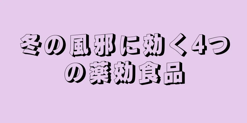 冬の風邪に効く4つの薬効食品