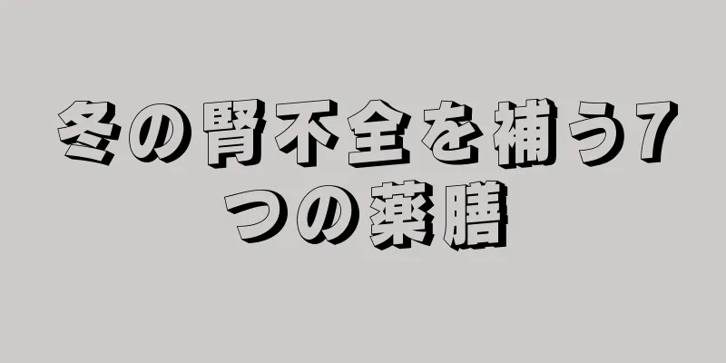 冬の腎不全を補う7つの薬膳