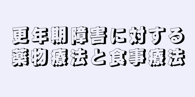 更年期障害に対する薬物療法と食事療法