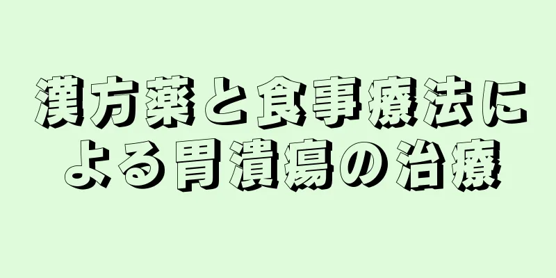 漢方薬と食事療法による胃潰瘍の治療