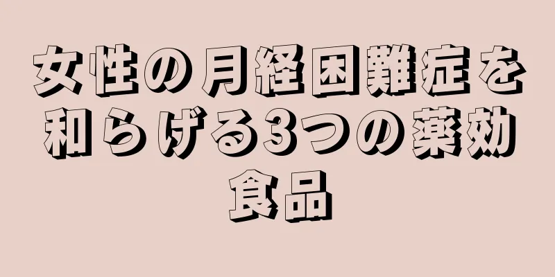 女性の月経困難症を和らげる3つの薬効食品