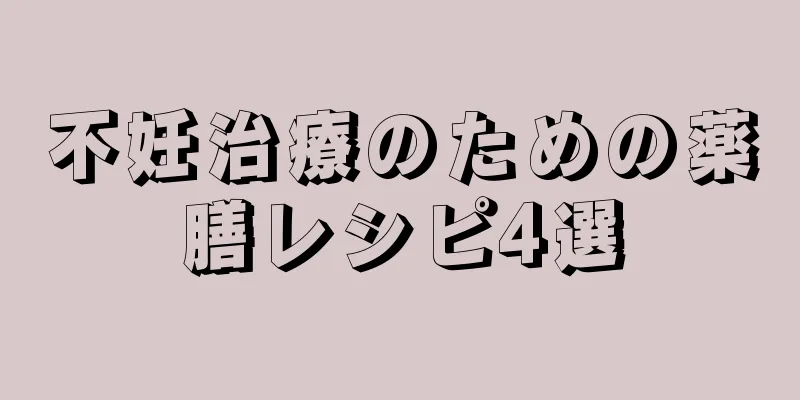 不妊治療のための薬膳レシピ4選