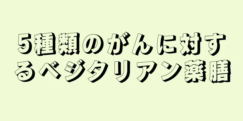 5種類のがんに対するベジタリアン薬膳