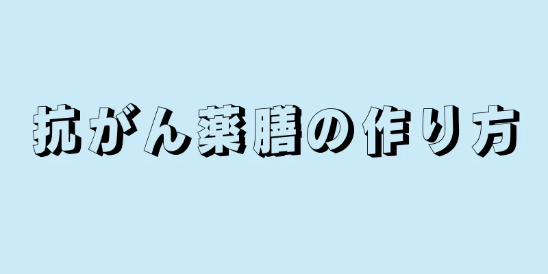 抗がん薬膳の作り方