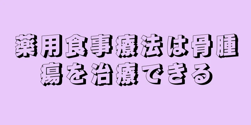 薬用食事療法は骨腫瘍を治療できる