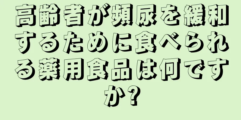 高齢者が頻尿を緩和するために食べられる薬用食品は何ですか?