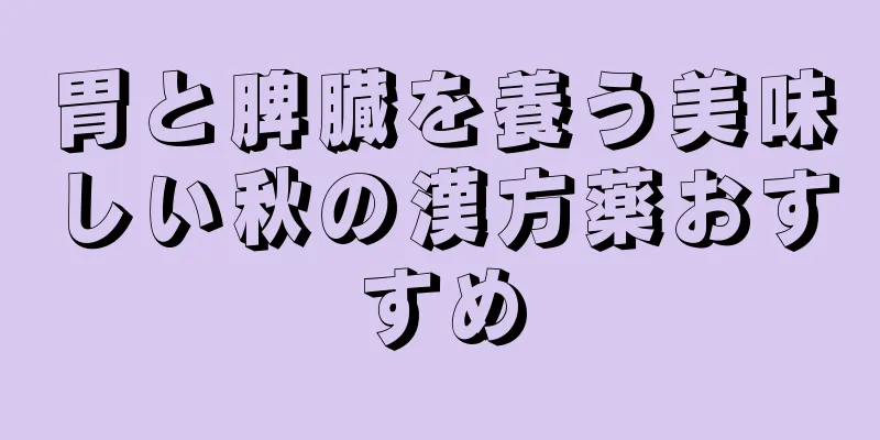 胃と脾臓を養う美味しい秋の漢方薬おすすめ