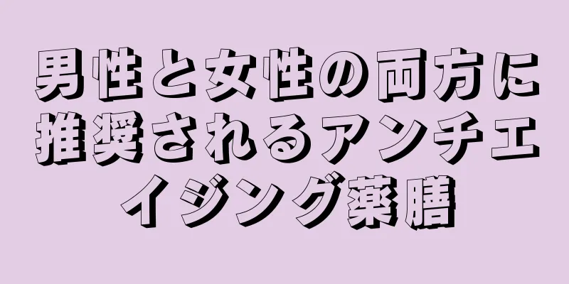 男性と女性の両方に推奨されるアンチエイジング薬膳