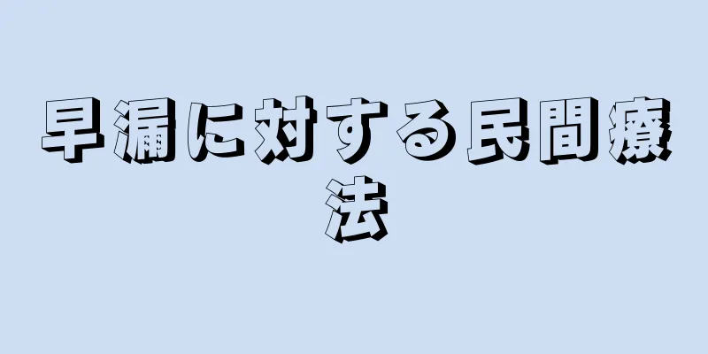 早漏に対する民間療法