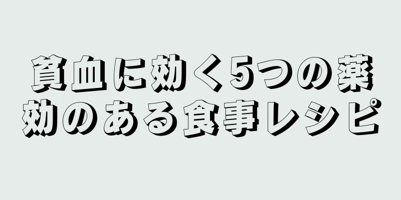 貧血に効く5つの薬効のある食事レシピ