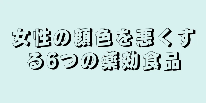 女性の顔色を悪くする6つの薬効食品