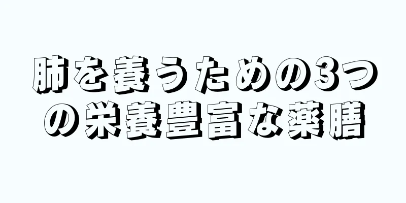 肺を養うための3つの栄養豊富な薬膳