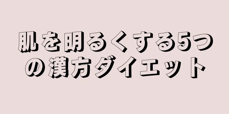 肌を明るくする5つの漢方ダイエット