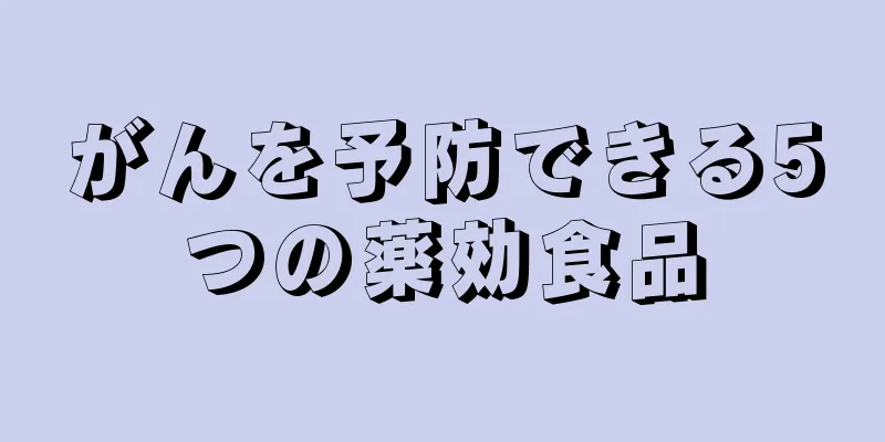 がんを予防できる5つの薬効食品