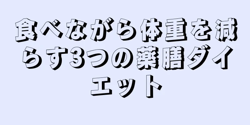 食べながら体重を減らす3つの薬膳ダイエット