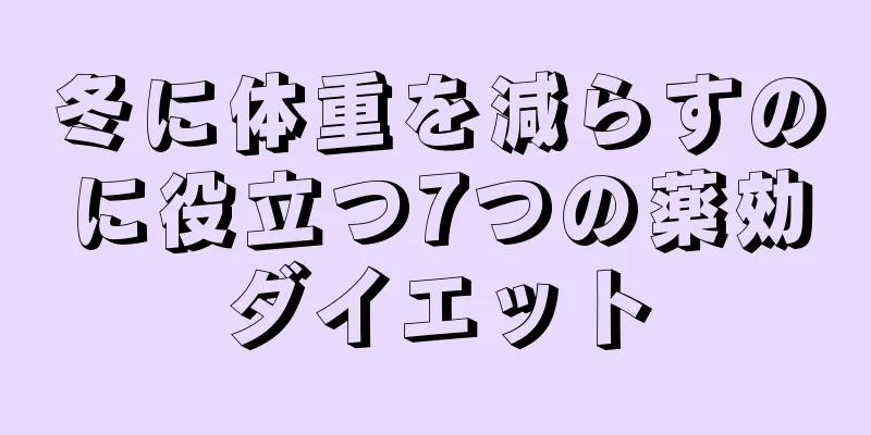 冬に体重を減らすのに役立つ7つの薬効ダイエット