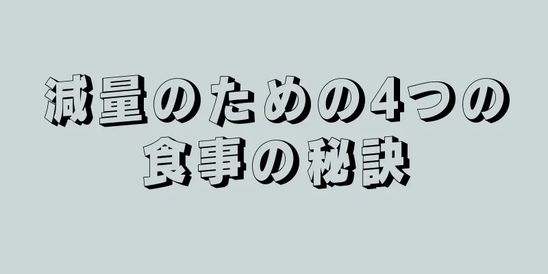 減量のための4つの食事の秘訣