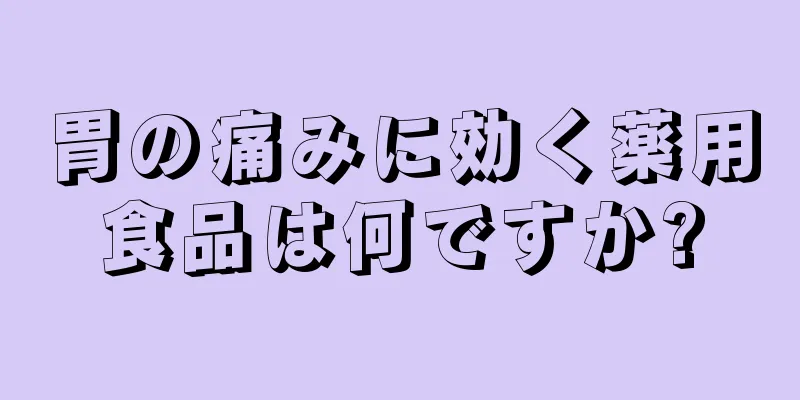 胃の痛みに効く薬用食品は何ですか?