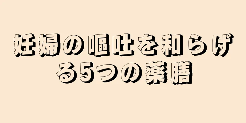 妊婦の嘔吐を和らげる5つの薬膳