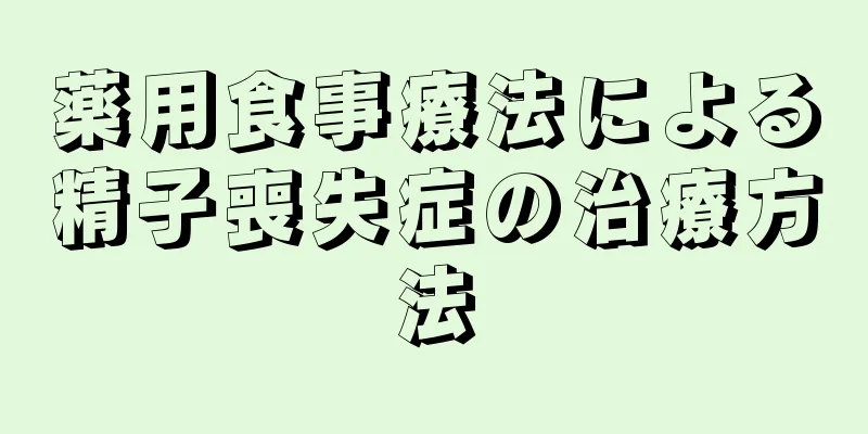 薬用食事療法による精子喪失症の治療方法