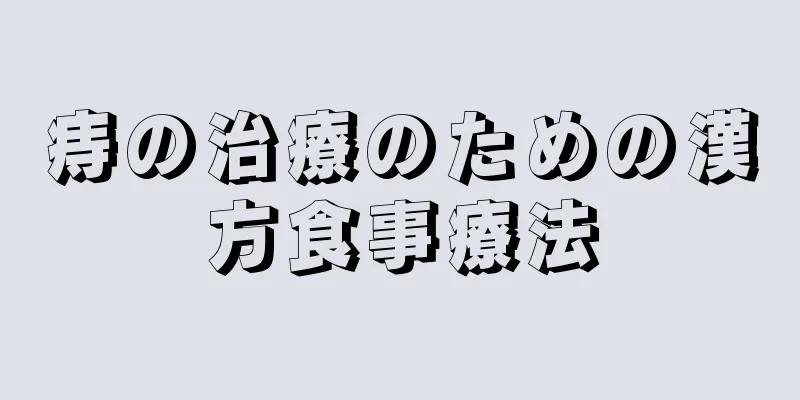 痔の治療のための漢方食事療法