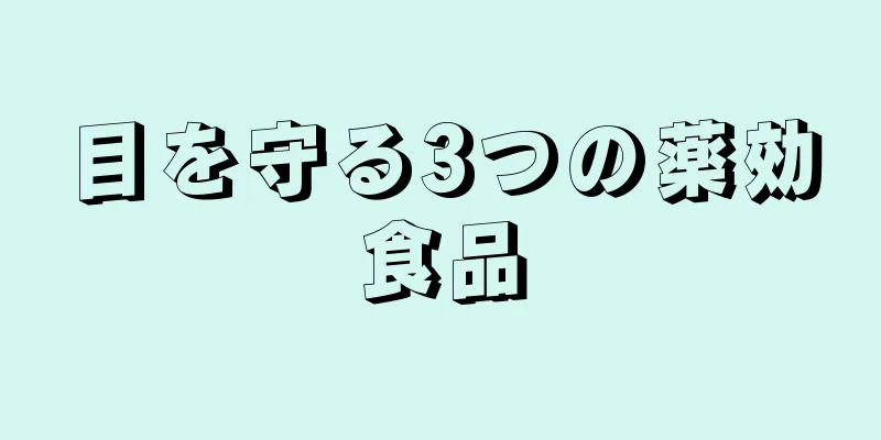 目を守る3つの薬効食品