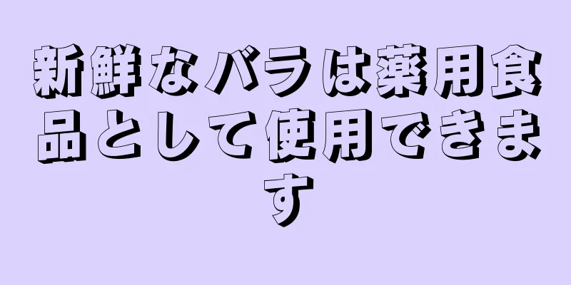 新鮮なバラは薬用食品として使用できます