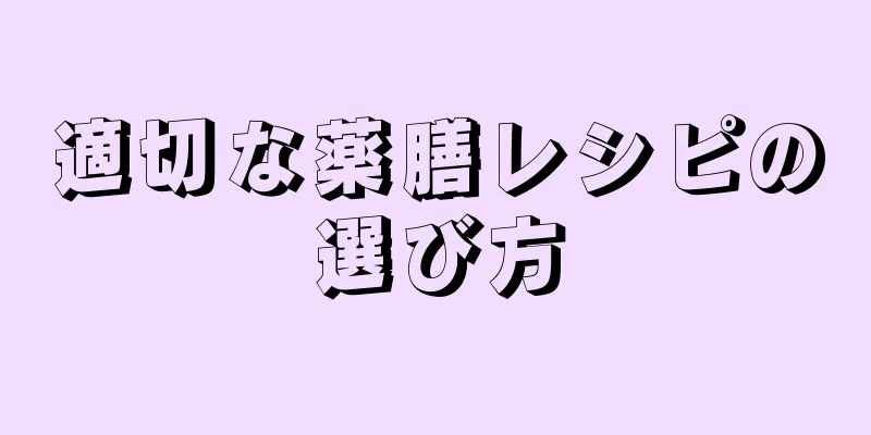 適切な薬膳レシピの選び方