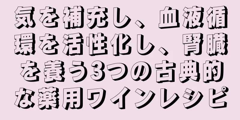 気を補充し、血液循環を活性化し、腎臓を養う3つの古典的な薬用ワインレシピ