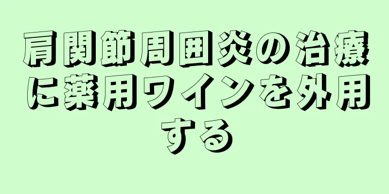 肩関節周囲炎の治療に薬用ワインを外用する