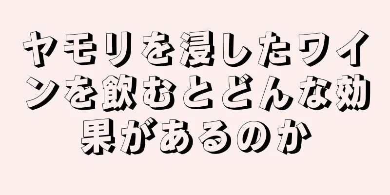 ヤモリを浸したワインを飲むとどんな効果があるのか