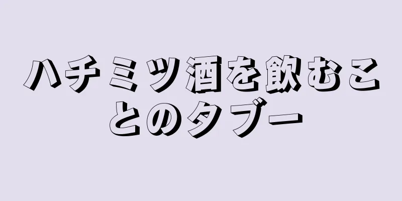 ハチミツ酒を飲むことのタブー