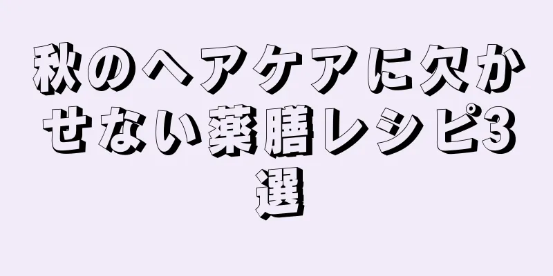 秋のヘアケアに欠かせない薬膳レシピ3選