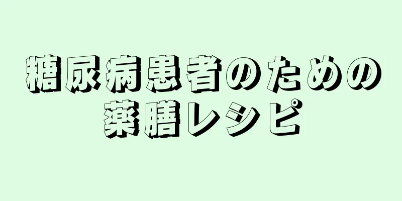 糖尿病患者のための薬膳レシピ