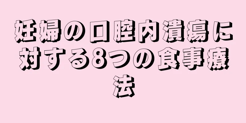 妊婦の口腔内潰瘍に対する8つの食事療法