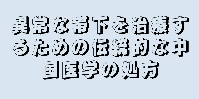 異常な帯下を治療するための伝統的な中国医学の処方