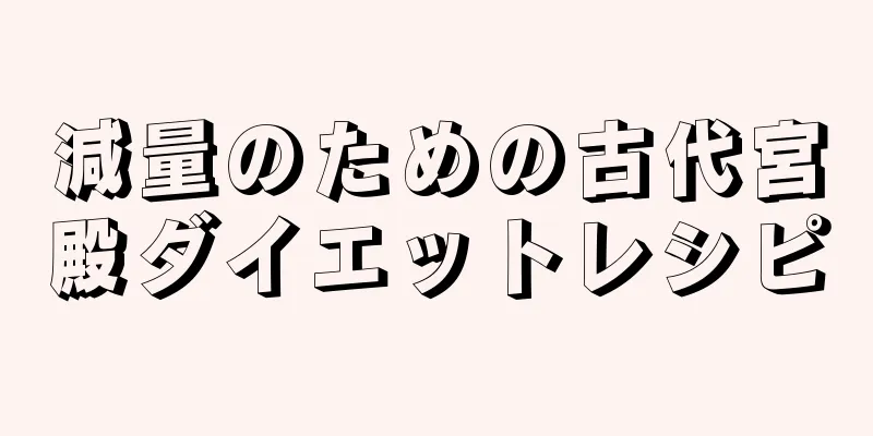 減量のための古代宮殿ダイエットレシピ