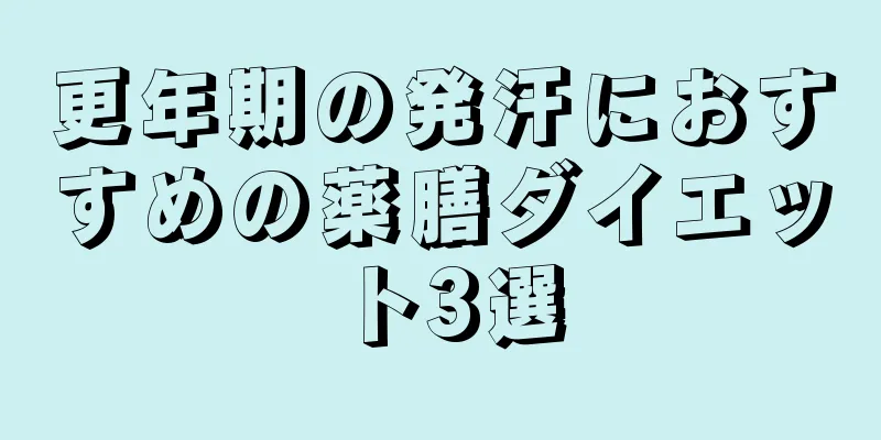 更年期の発汗におすすめの薬膳ダイエット3選