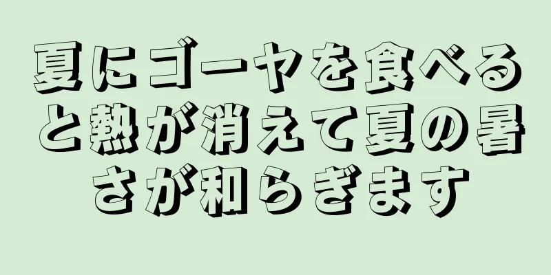 夏にゴーヤを食べると熱が消えて夏の暑さが和らぎます