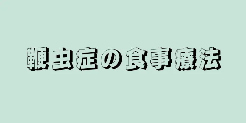 鞭虫症の食事療法