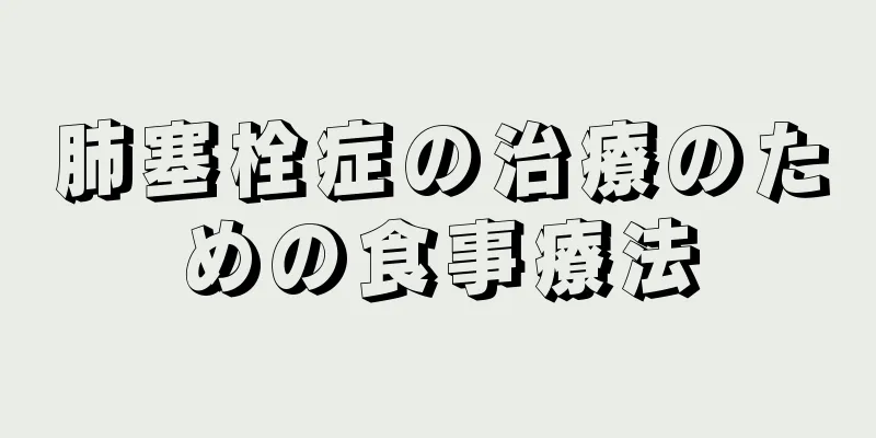 肺塞栓症の治療のための食事療法