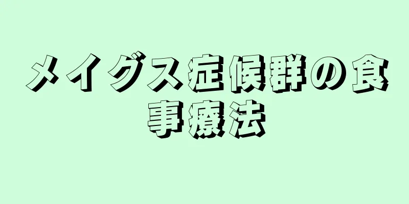 メイグス症候群の食事療法