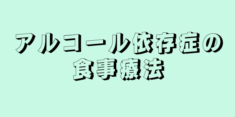 アルコール依存症の食事療法