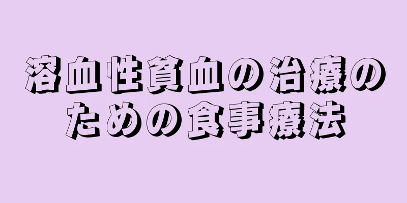 溶血性貧血の治療のための食事療法