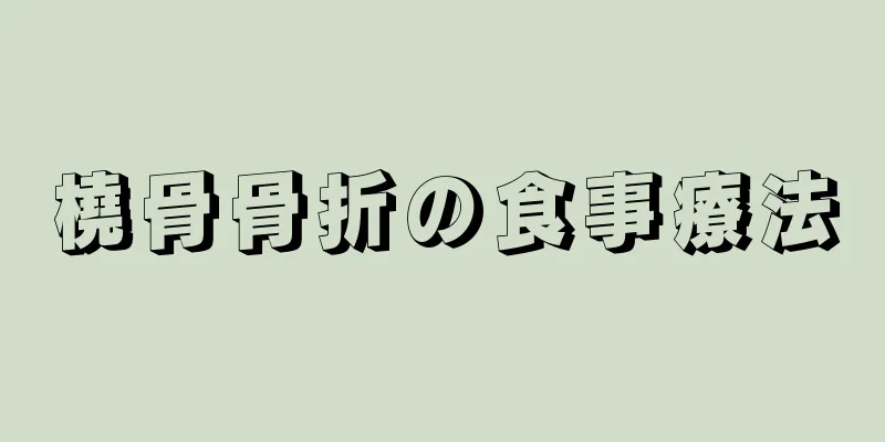 橈骨骨折の食事療法