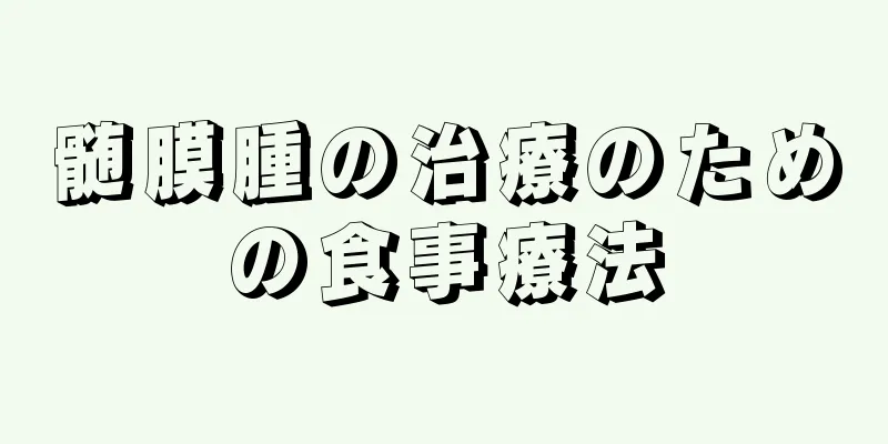 髄膜腫の治療のための食事療法