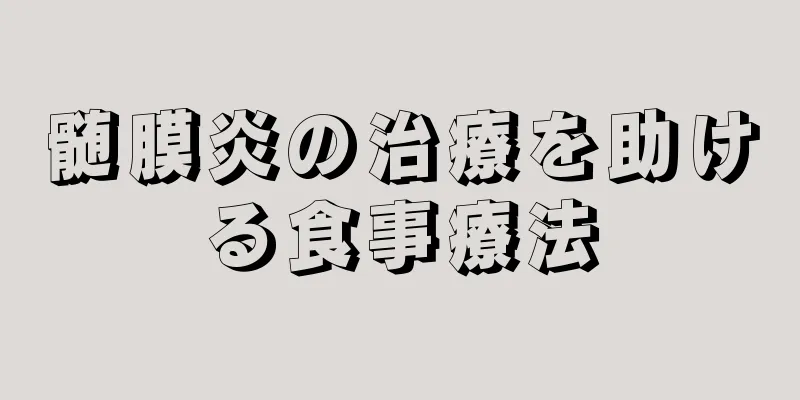 髄膜炎の治療を助ける食事療法