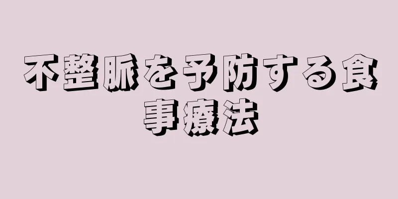 不整脈を予防する食事療法